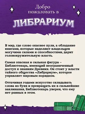 Настольная игра "Либрариум"  14