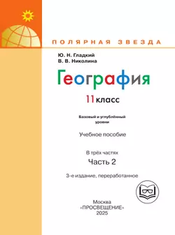 География. 11 класс. Базовый и углублённый уровени. В 3-х ч. Ч.2 (для слабовидящих обучающихся) 8