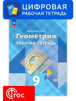 Геометрия. 9 класс. УМК Атанасян Л.С. и др. Цифровая рабочая тетрадь 1