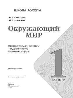Окружающий мир: предварительный контроль, текущий контроль, итоговый контроль. 1 класс 24