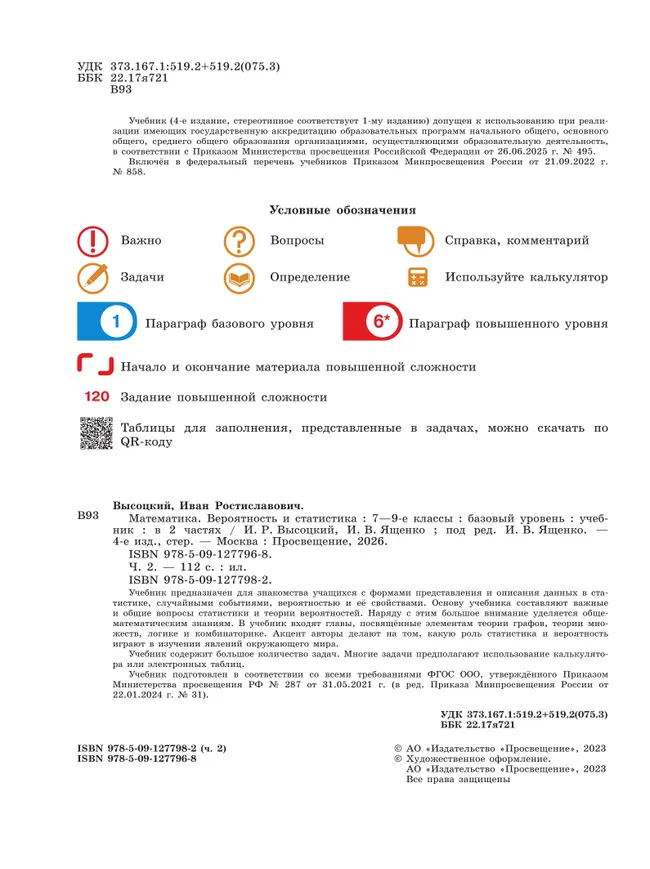 Математика. Вероятность и статистика. 7-9 классы. Базовый уровень. Учебник. В 2 ч. Часть 2 45