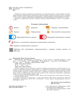 Математика. Вероятность и статистика. 7-9 классы. Базовый уровень. Учебник. В 2 ч. Часть 2 45