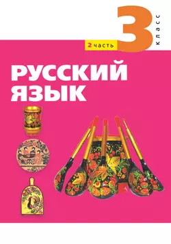 Русский язык. 3 класс. В 2 частях. Часть 2. Электронная форма учебного пособия. 1