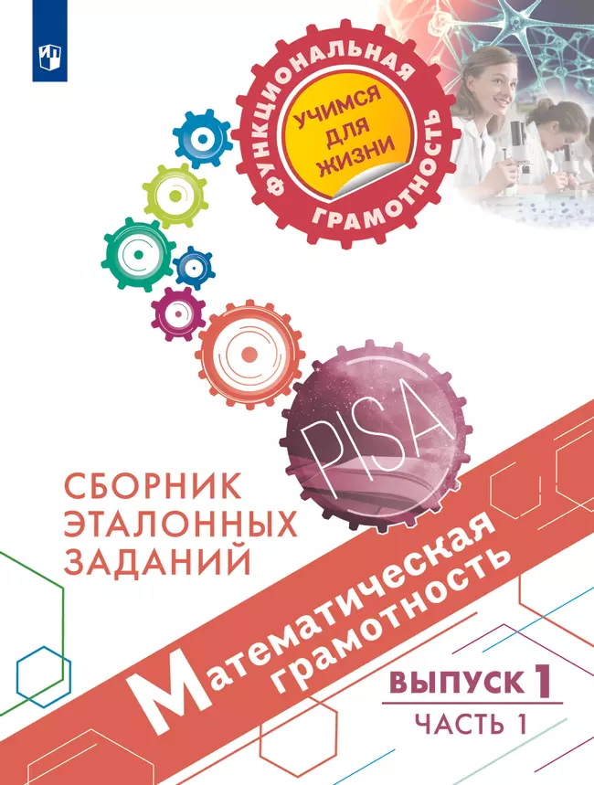 Математическая грамотность. Сборник эталонных заданий. Выпуск 1. Часть 1 1 Математическая грамотность. Сборник эталонных заданий. Выпуск 1. Часть 1 1