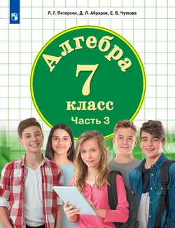 Алгебра. 7 класс. Учебник. В 3 ч. Часть 3 1