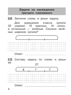 Тренажёр по математике. Решение задач. 2 кл. 8