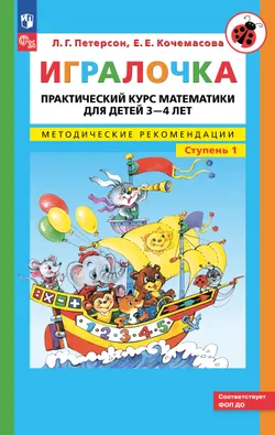 Игралочка. Практический курс математики для детей 3-4 лет. Методические рекомендации. Ступень 1 1