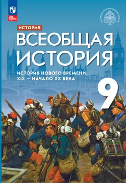 История. Всеобщая история. История Нового времени. XIX - начало XX века. 9 класс. Учебник 1