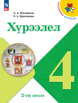 Окружающий мир. 4 класс. Учебное пособие. В 2 ч. Часть 2  (региональный проект Республика Тыва) 1