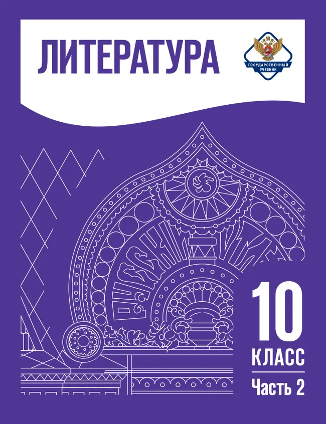 Литература. 10 класс. Учебник. Базовый уровень. В 2 ч. Часть 2 (спецпроект) 1 Литература. 10 класс. Учебник. Базовый уровень. В 2 ч. Часть 2 (спецпроект) 1