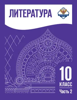 Литература. 10 класс. Учебник. Базовый уровень. В 2 ч. Часть 2 (спецпроект) 1