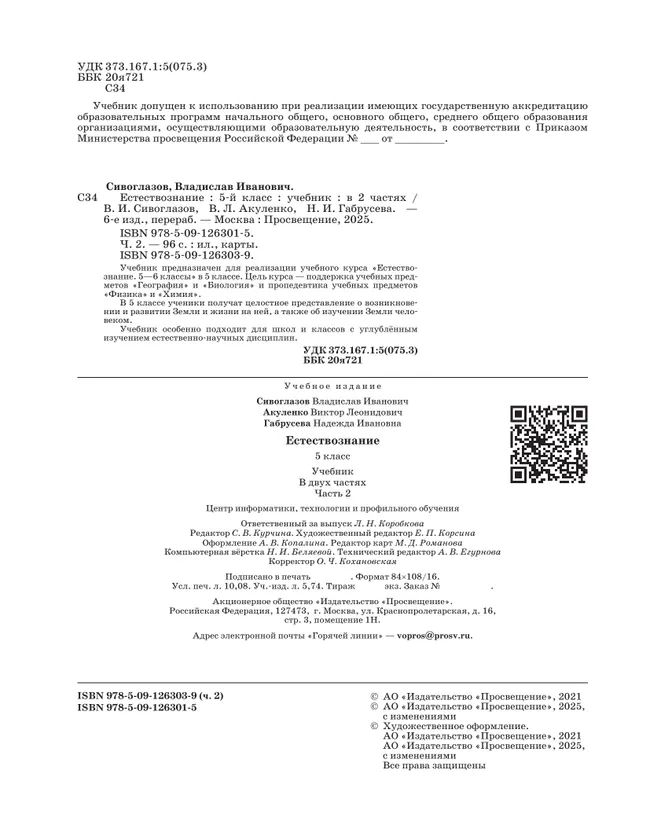 Естествознание. 5 класс Ч.2 Учебник Сивоглазов В.И., Акуленко В.Л., Габрусева Н.И. 6