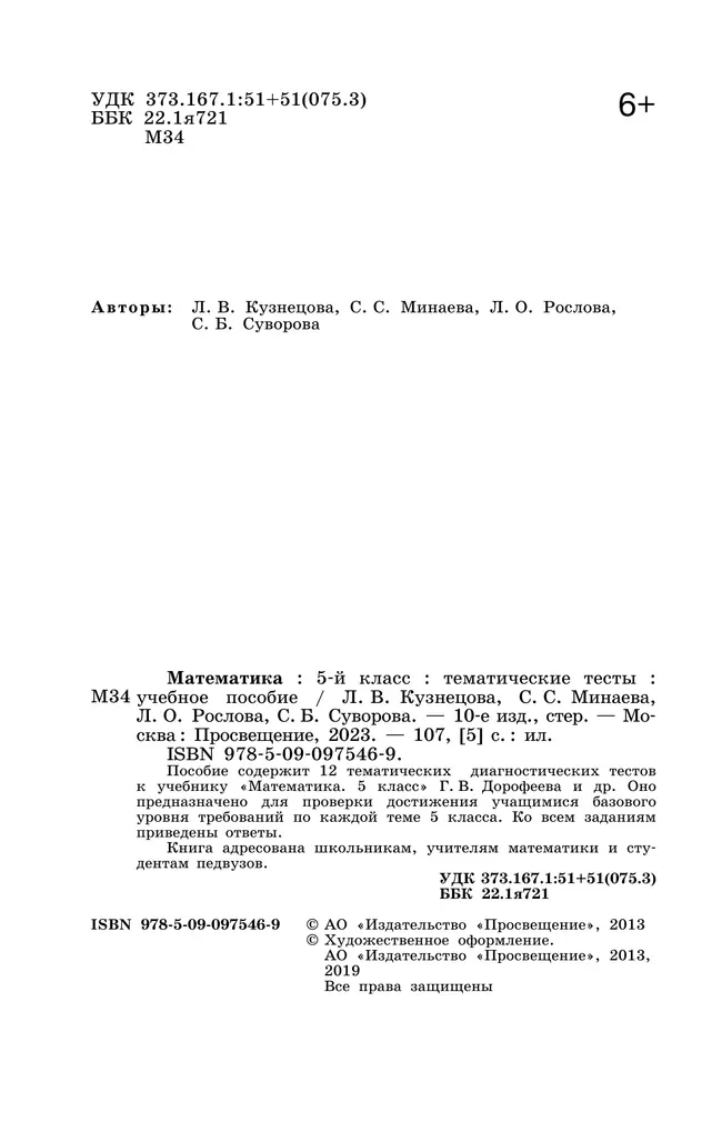 Математика. Тематические тесты. 5 класс 19