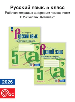 Русский язык. Рабочая тетрадь с цифровым помощником. 5 класс. В 2-х частях. Комплект. ФГОС. 2026 1