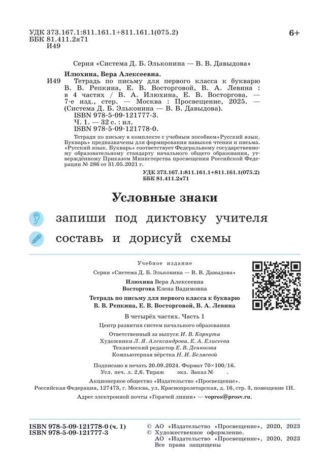 Тетрадь по письму для первого класса к букварю В.В.Репкина, Е.В.Восторговой, В.А.Левина: в 4 тетр. Тетрадь №1 Илюхина В.А., Восторгова Е.В. 12