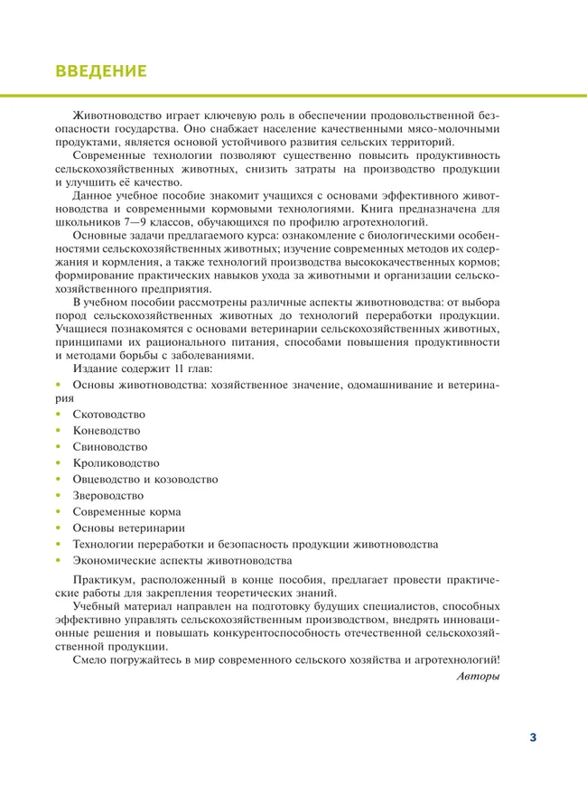 Эффективное животноводство и современные корма. 7-9 классы. Учебное пособие для агротехнологического профиля. Шаг в агротех 18
