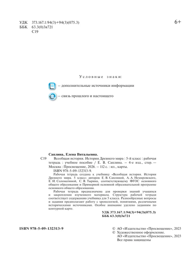 Всеобщая история. История Древнего мира. Рабочая тетрадь. 5 класс 20