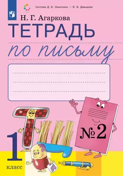 Тетрадь по письму №2. 1 класс. Комплект из 4-х рабочих тетрадей к Букварю Л.И.Тимченко. 1