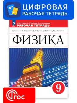 Физика. 9 класс. Цифровая рабочая тетрадь. УМК Перышкин И. М. - Иванов А. И. 1