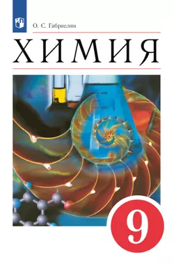 Химия. 9 класс. Учебное пособие 1