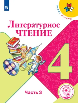 Литературное чтение. 4 класс. Учебное пособие. В 4 ч. Часть 3 (для слабовидящих обучающихся) 1