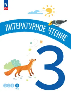 Литературное чтение. 3 класс. В 4-х частях. Часть 4 1