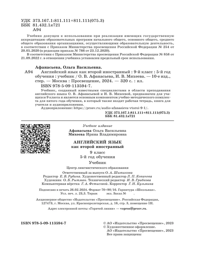 Английский язык. Второй иностранный язык. 9 класс. Учебник 33