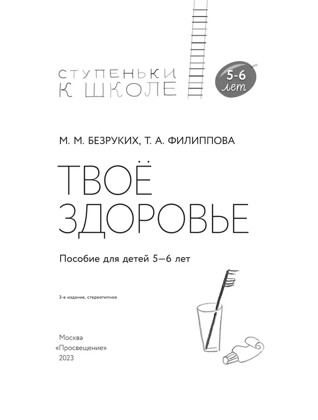Ступеньки к школе. Твое здоровье. 5-6 лет (с наклейками) 4