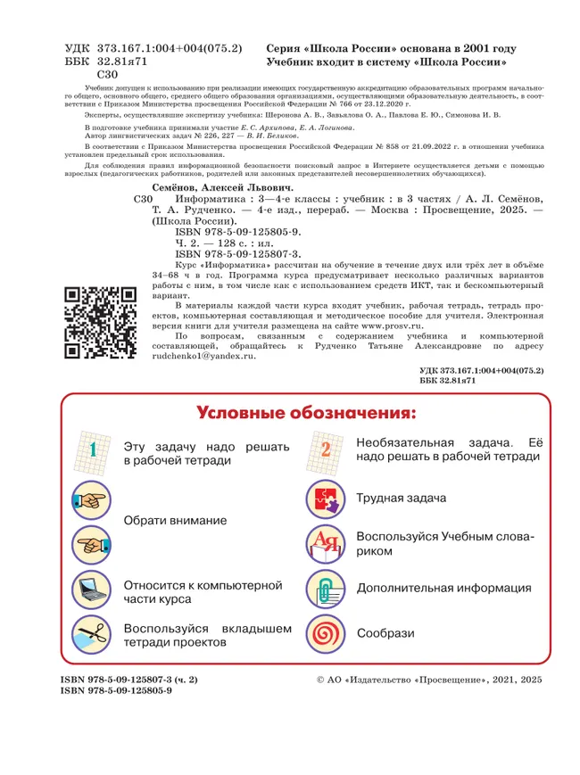 Информатика. 3-4 классы. Учебник. В 3 частях. Часть 2 6 Информатика. 3-4 классы. Учебник. В 3 частях. Часть 2 6