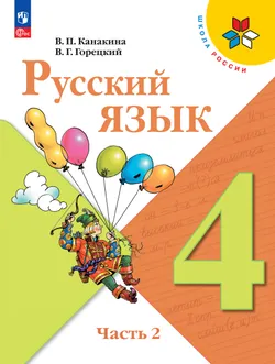 Русский язык. 4 класс. Учебник. В 2 ч. Часть 2 1
