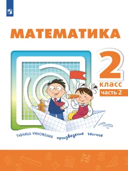Математика. 2 класс. В 2 ч. Часть 2.  Для общеобразовательных организаций Кыргызской Республики с русским языком обучения. 1