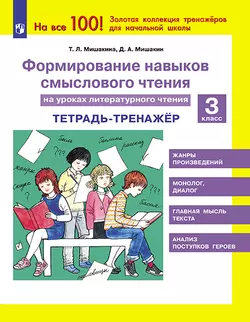 Формирование навыков смыслового чтения на уроках литературного чтения. Тетрадь-тренажер. 3 класс 1