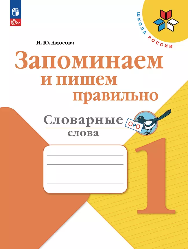 Запоминаем и пишем правильно. Словарные слова. 1 класс 1 Запоминаем и пишем правильно. Словарные слова. 1 класс 1