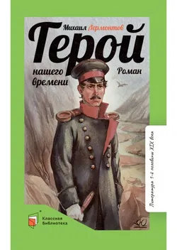 Герой нашего времени. Роман 1