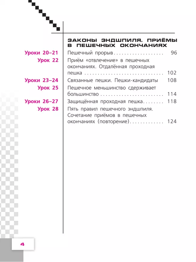 Физическая культура. Шахматы в школе. 5 класс. Учебник 13