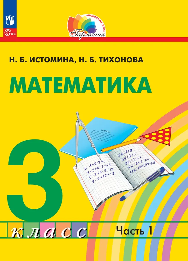 Математика. 3 класс. В 2 частях. Часть 1. Электронная форма учебного пособия 1 Математика. 3 класс. В 2 частях. Часть 1. Электронная форма учебного пособия 1