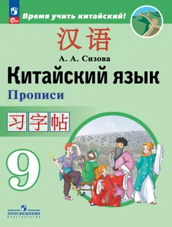 Китайский язык. Второй иностранный язык. Прописи. 9 класс 1