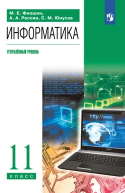 Информатика. 11 класс. Учебник. Углублённый уровень 1