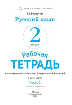 Русский язык. 2 класс. В 2 частях. Часть 1. Рабочая тетрадь к учебному пособию В.В. Репкина, Т.В. Некрасовой, Е.В. Восторговой 2
