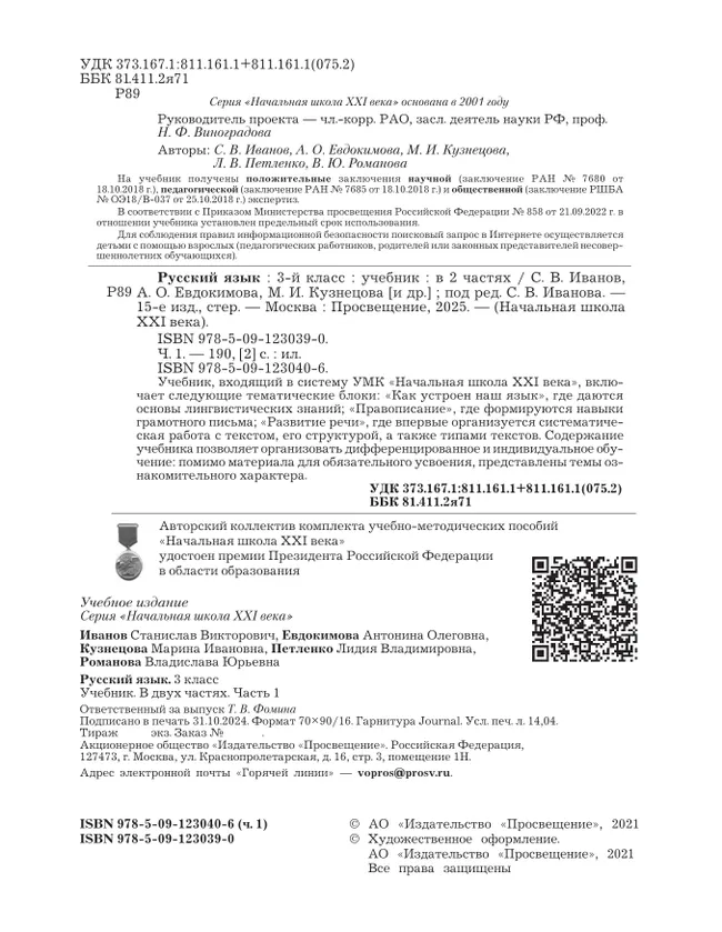 Русский язык. 3 класс. Учебник. В 2 ч. Часть 1 7