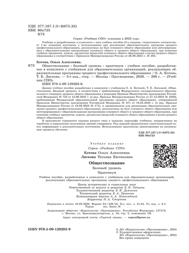Обществознание. Базовый уровень. Практикум. Учебное пособие для СПО 24