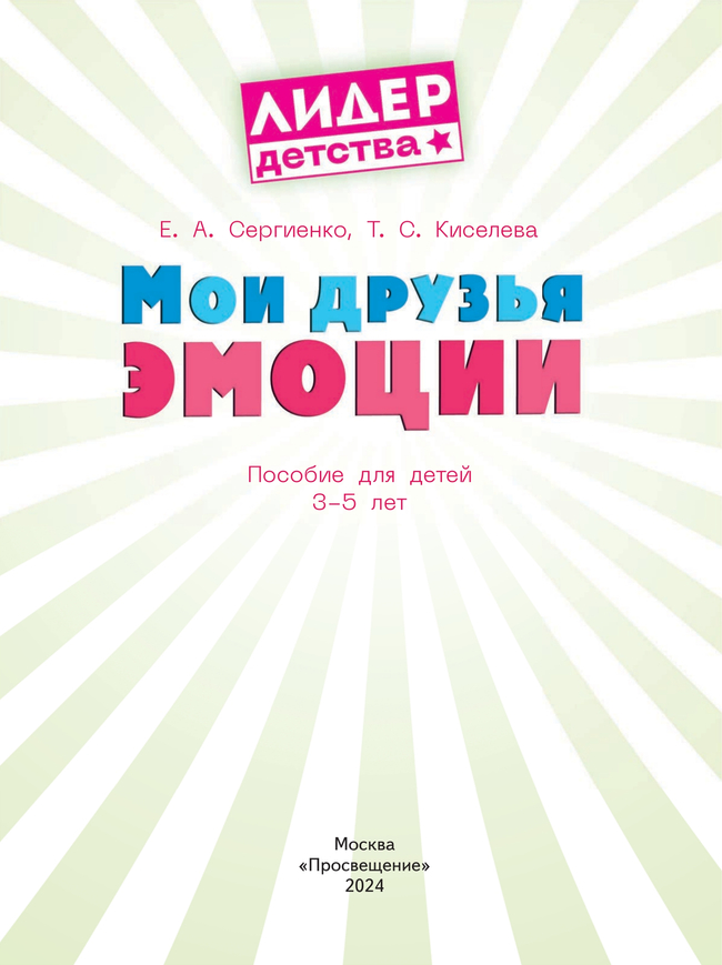 Мои друзья эмоции. Пособие для детей 3-5 лет 6