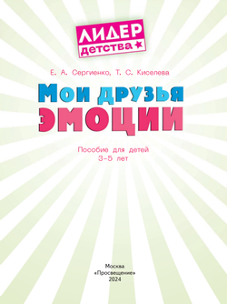 Мои друзья эмоции. Пособие для детей 3-5 лет 6