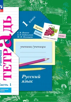 Русский язык. 1 класс. Рабочая тетрадь к учебнику углублённого уровня. В 2-х частях. Часть 1 1