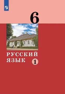 Русский язык. 6 класс. Учебник. 2 ч. Часть 1 1