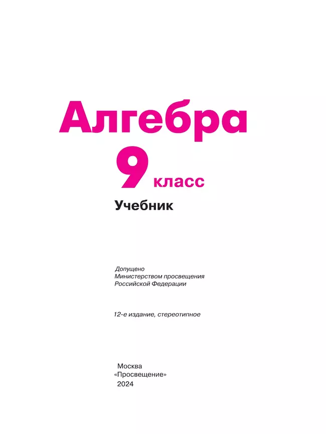 Алгебра. 9 класс. Учебник 15