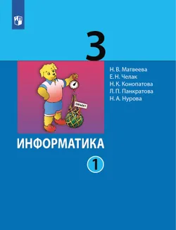 Информатика. 3 класс. Учебник. В 2 ч. Часть 1 1