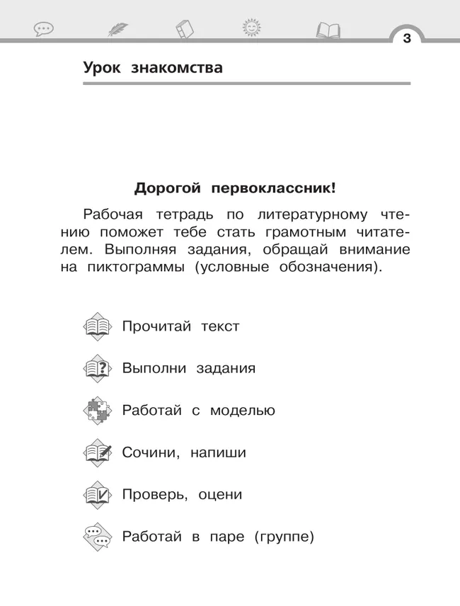 Матвеева Е.И. Литературное чтение. 1 класс. Рабочая тетрадь. В 2 частях. Ч.1 17