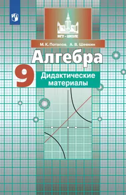 Алгебра. Дидактические материалы. 9 класс 1