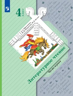 Литературное чтение. 4 класс. Учебник. В 2 ч. Часть 1 1